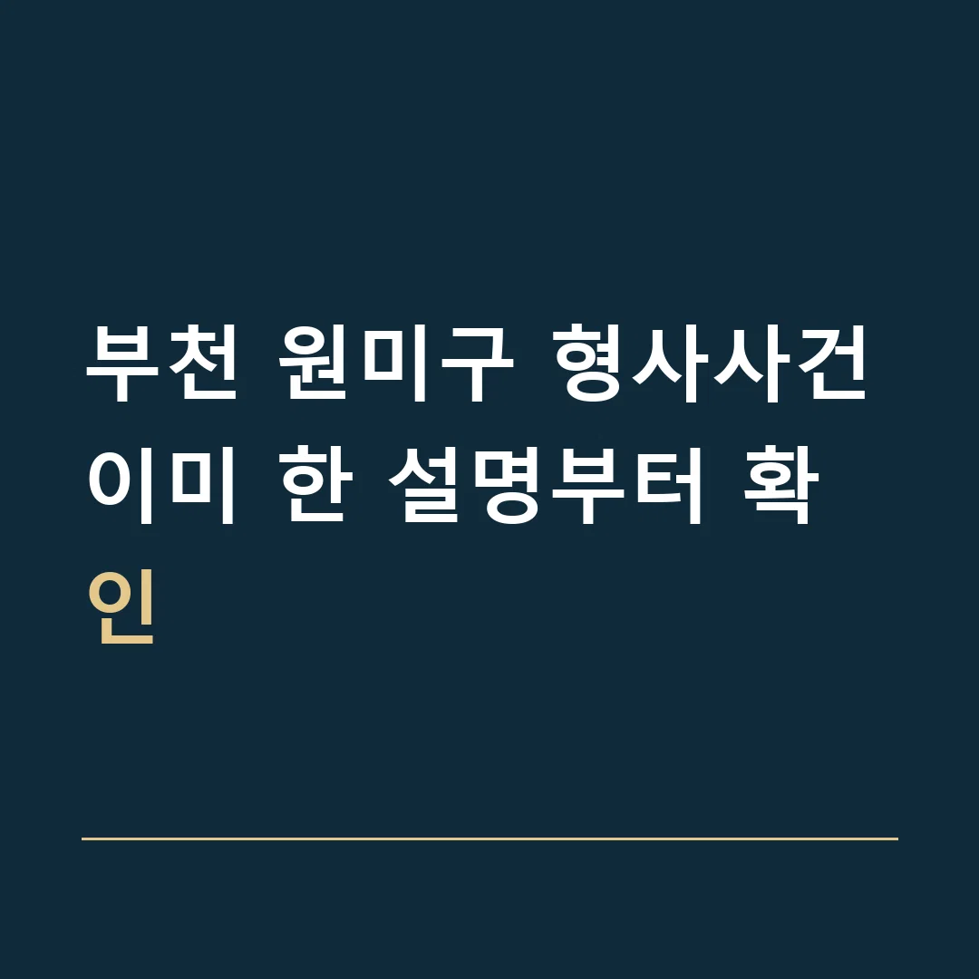 부천 원미구 형사사건 · 이미 한 설명부터 확인