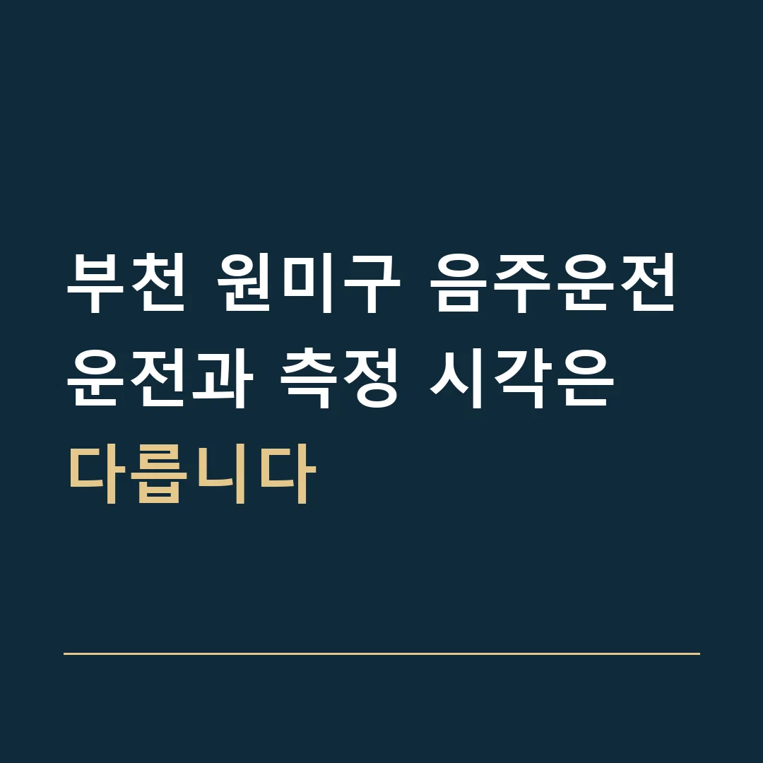 부천 원미구 음주운전 · 운전과 측정 시각은 다릅니다