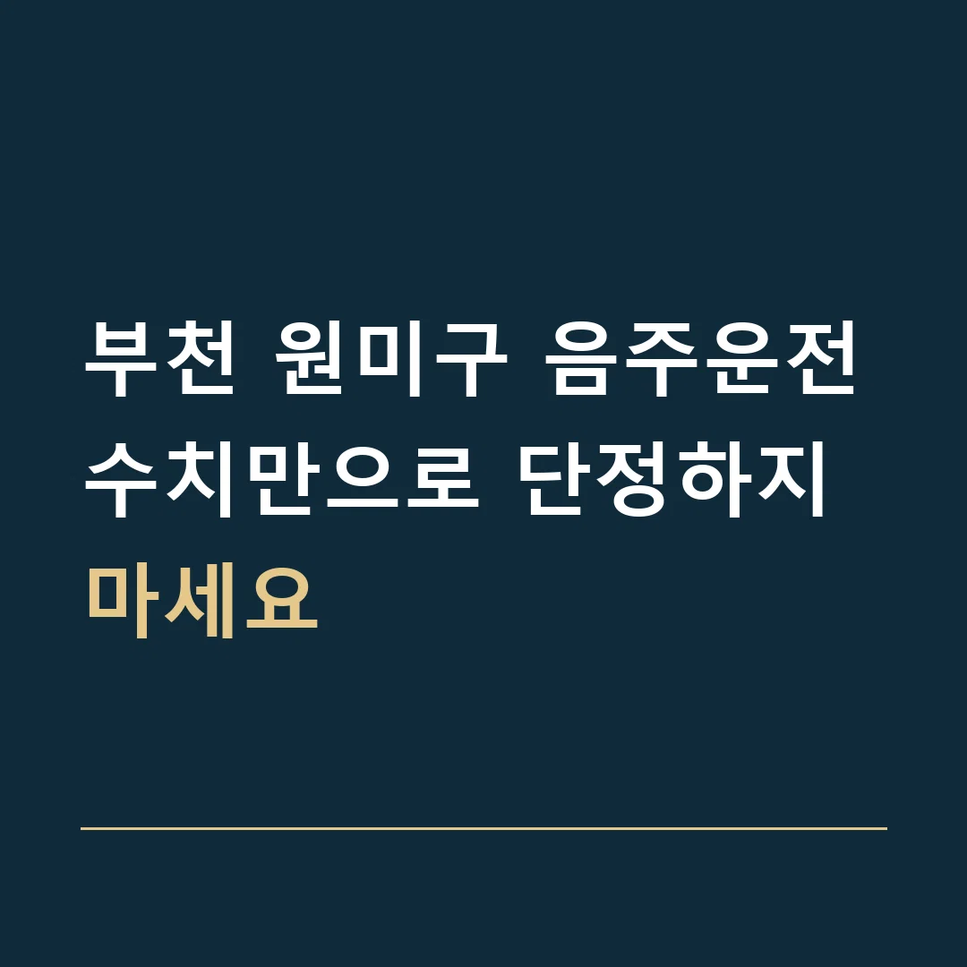 부천 원미구 음주운전 · 수치만으로 단정하지 마세요