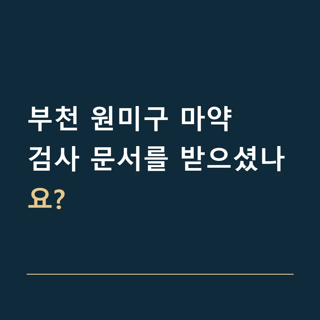 부천 원미구 마약 · 검사 문서를 받으셨나요?