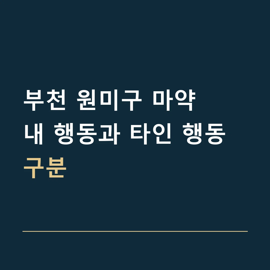 부천 원미구 마약 · 내 행동과 타인 행동 구분