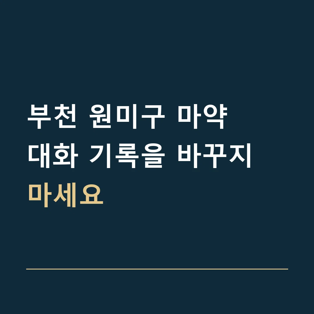 부천 원미구 마약 · 대화 기록을 바꾸지 마세요