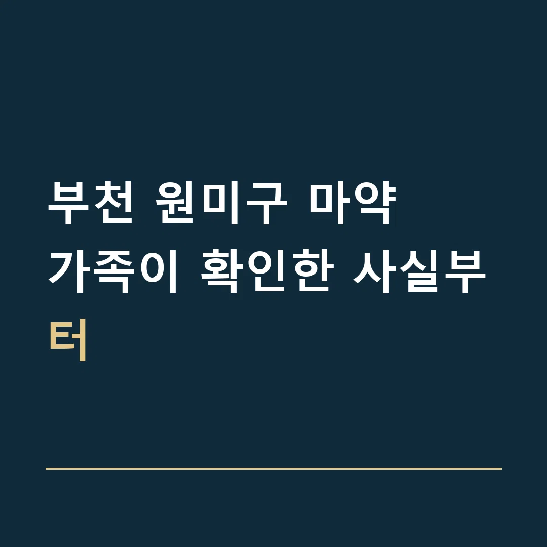 부천 원미구 마약 · 가족이 확인한 사실부터