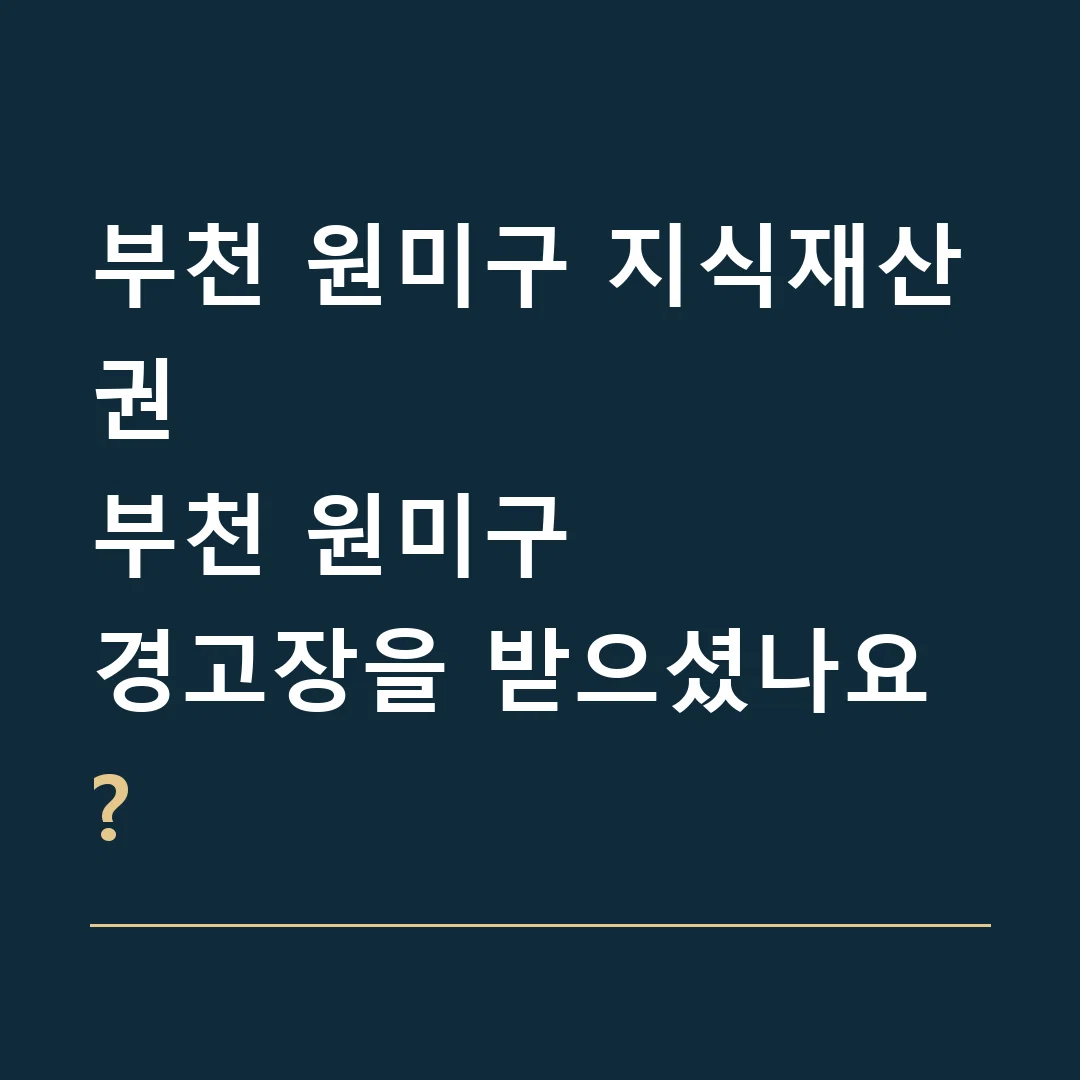 부천 원미구 지식재산권 · 부천 원미구
경고장을 받으셨나요?