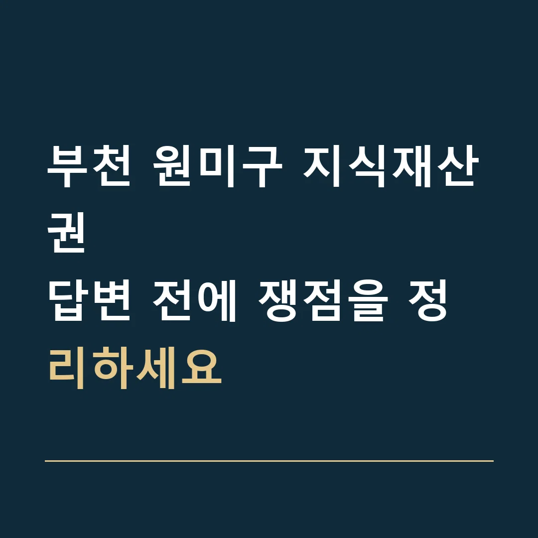 부천 원미구 지식재산권 · 답변 전에 쟁점을 정리하세요