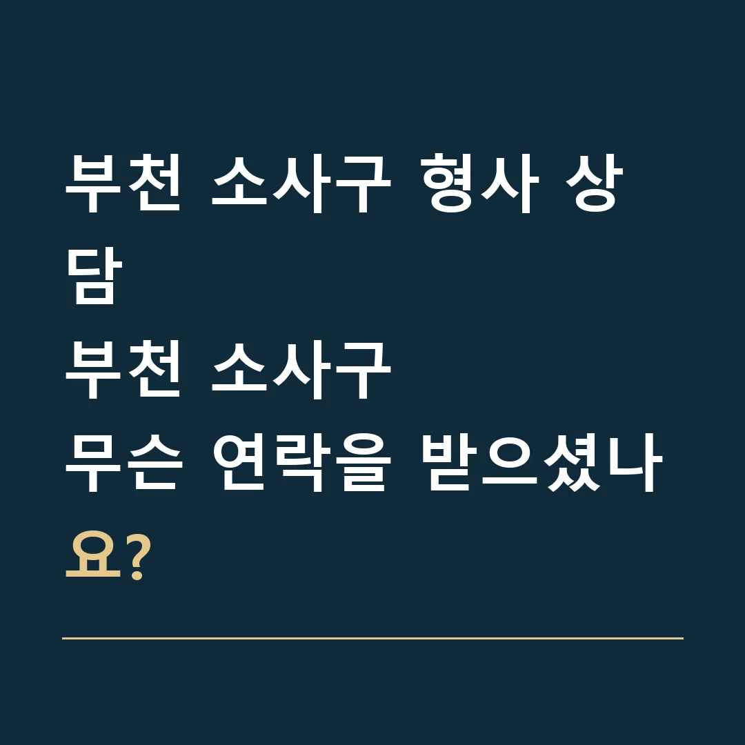 부천 소사구 형사 상담 · 부천 소사구
무슨 연락을 받으셨나요?