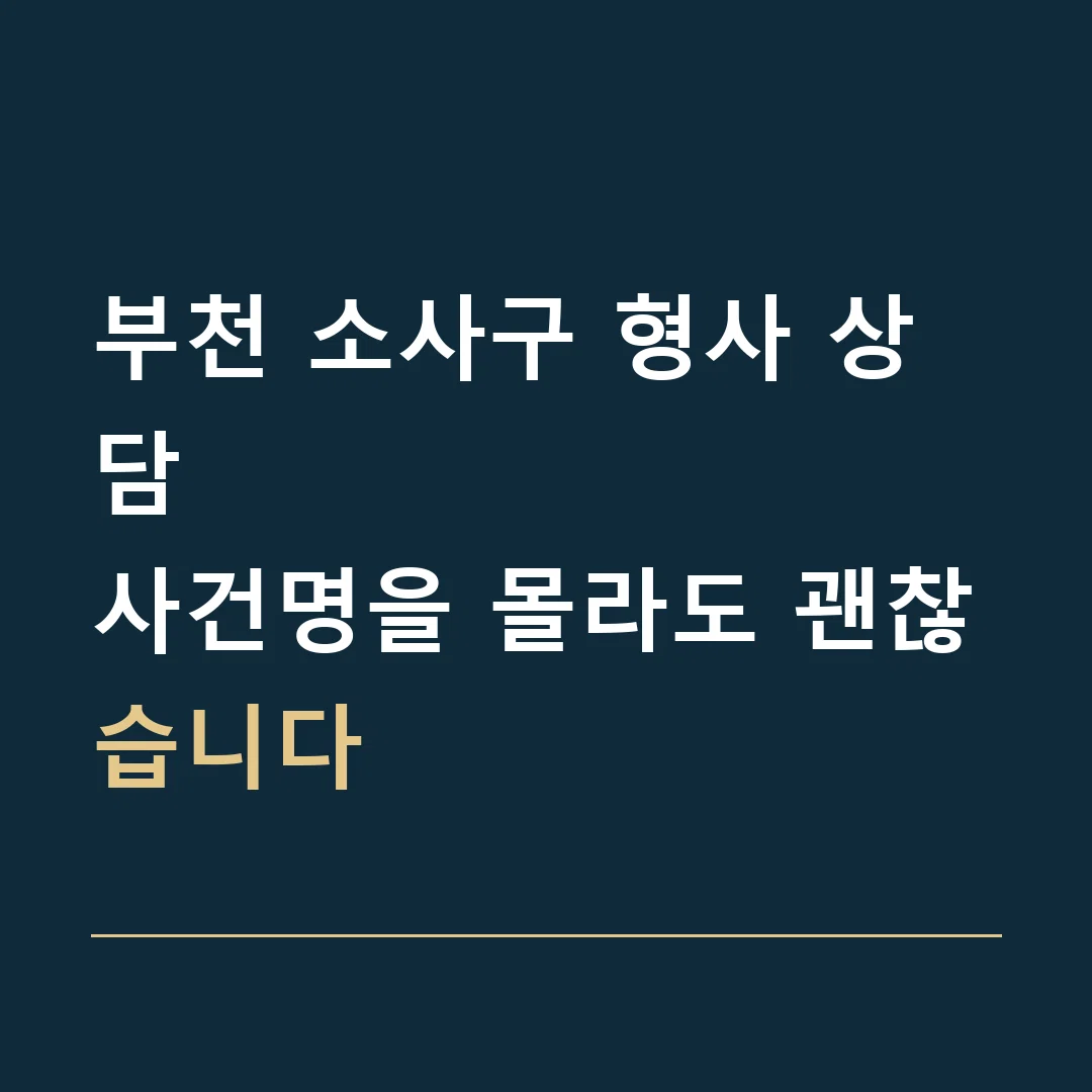 부천 소사구 형사 상담 · 사건명을 몰라도 괜찮습니다