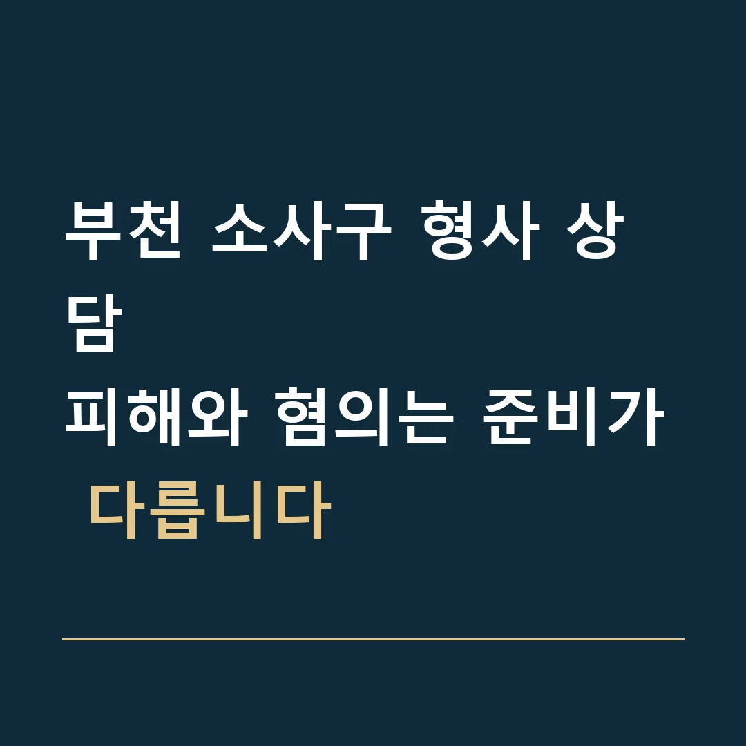부천 소사구 형사 상담 · 피해와 혐의는 준비가 다릅니다
