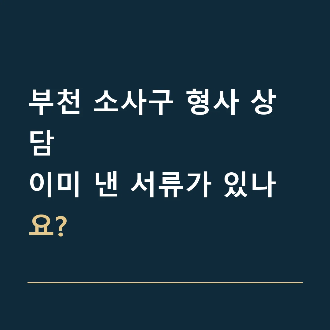 부천 소사구 형사 상담 · 이미 낸 서류가 있나요?