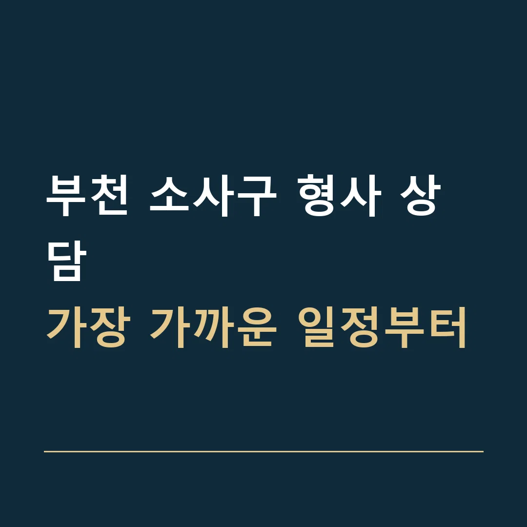 부천 소사구 형사 상담 · 가장 가까운 일정부터