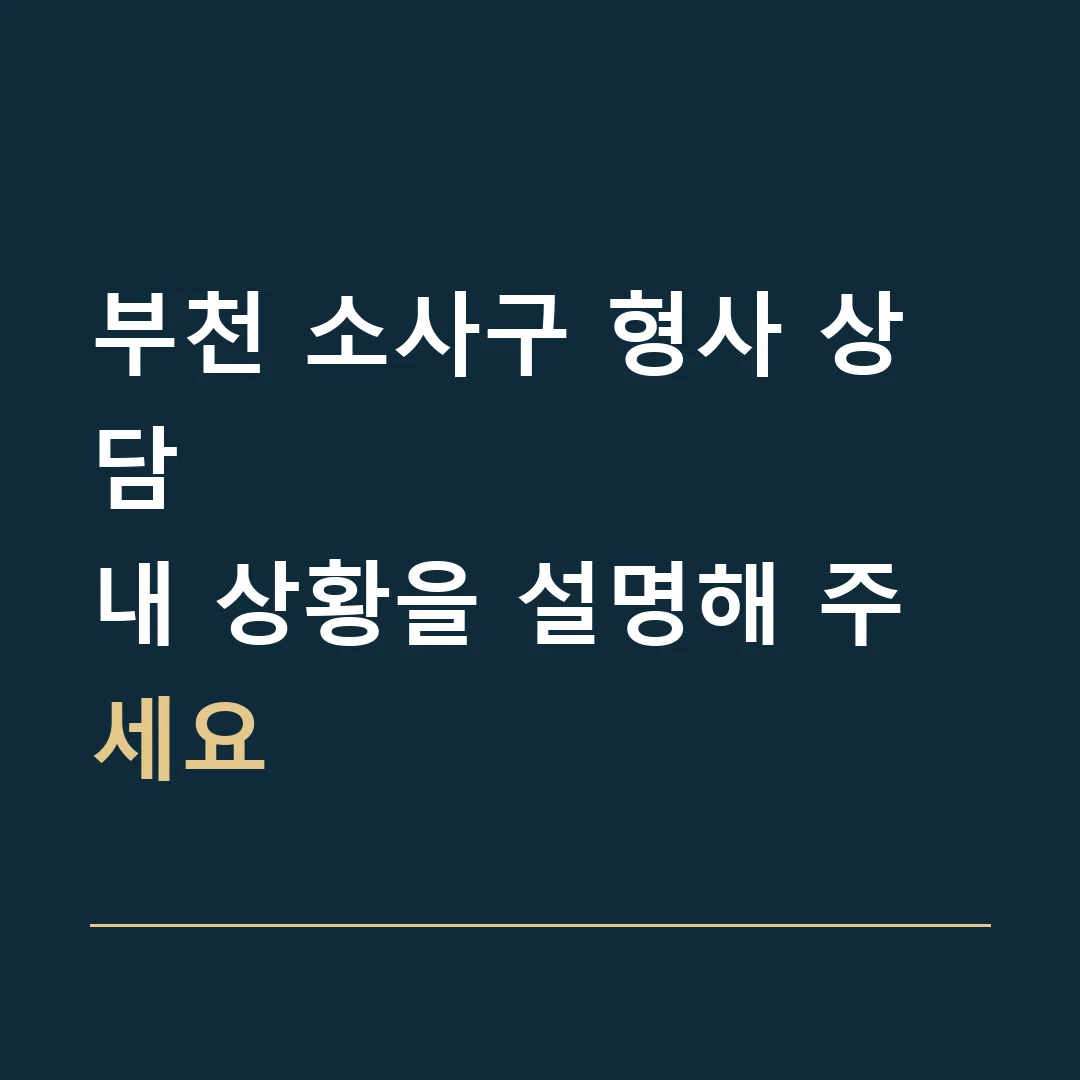 부천 소사구 형사 상담 · 내 상황을 설명해 주세요