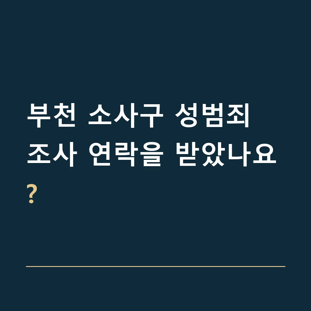 부천 소사구 성범죄 · 조사 연락을 받았나요?