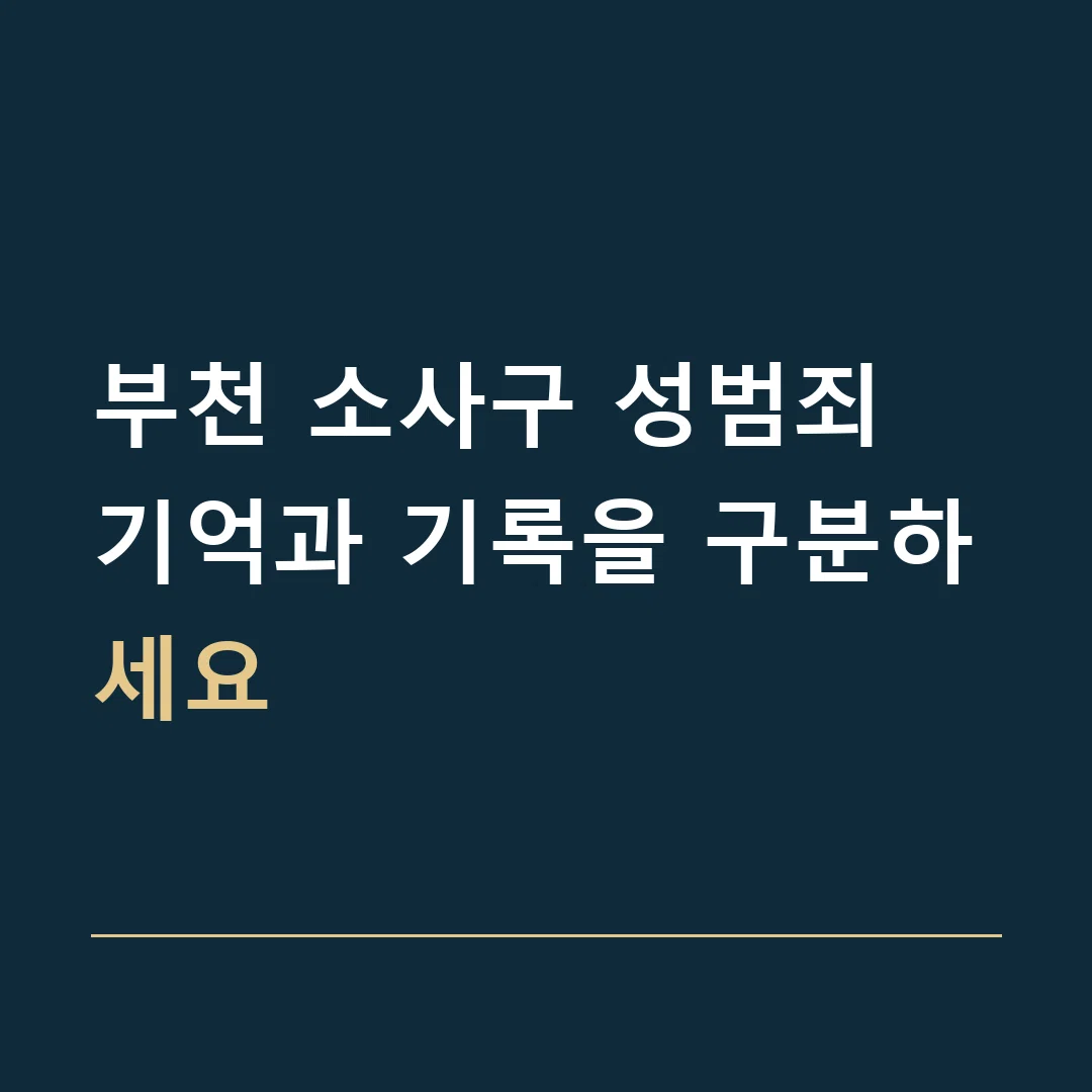 부천 소사구 성범죄 · 기억과 기록을 구분하세요