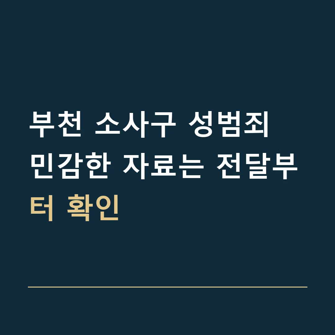 부천 소사구 성범죄 · 민감한 자료는 전달부터 확인