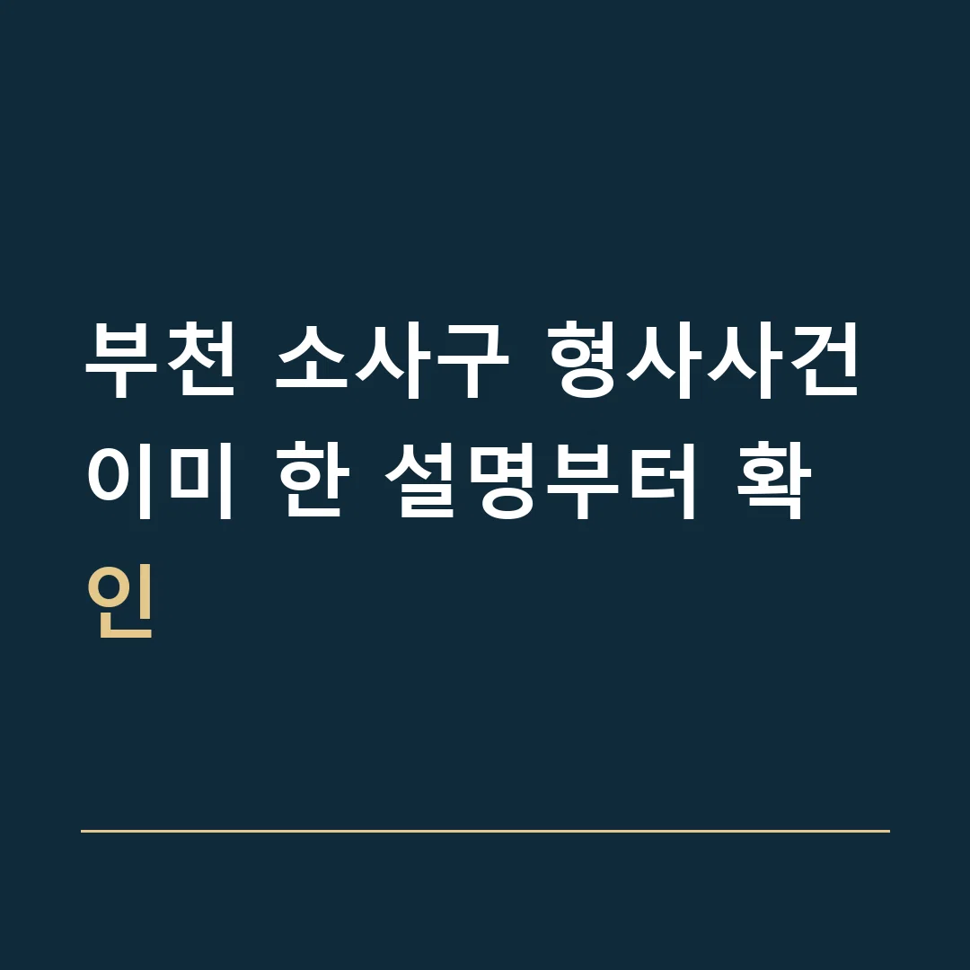부천 소사구 형사사건 · 이미 한 설명부터 확인
