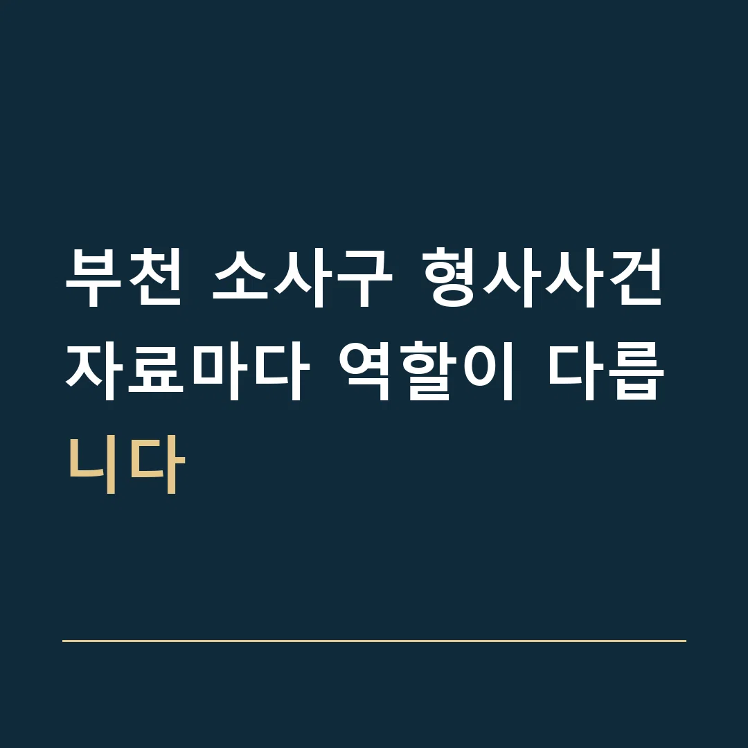 부천 소사구 형사사건 · 자료마다 역할이 다릅니다