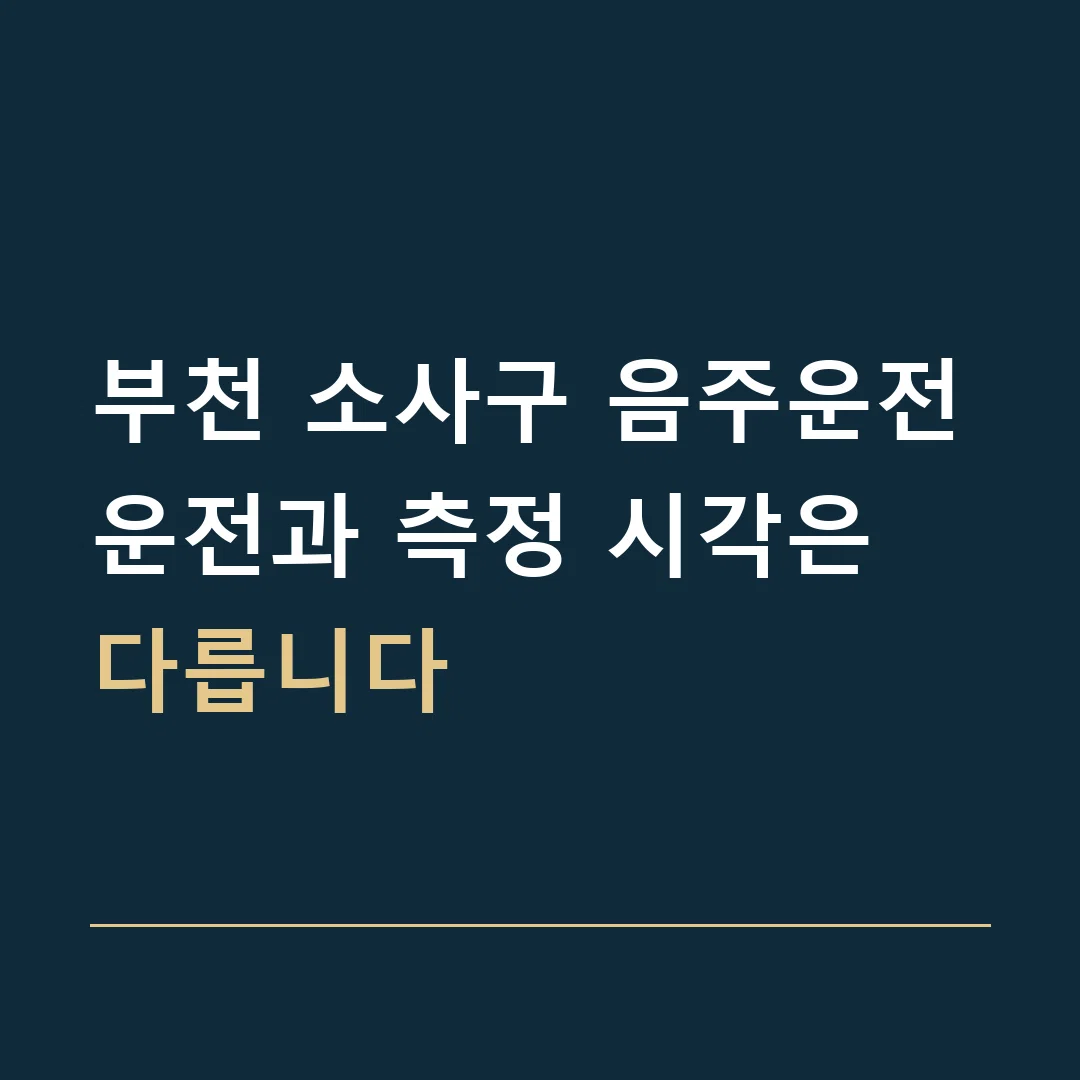 부천 소사구 음주운전 · 운전과 측정 시각은 다릅니다