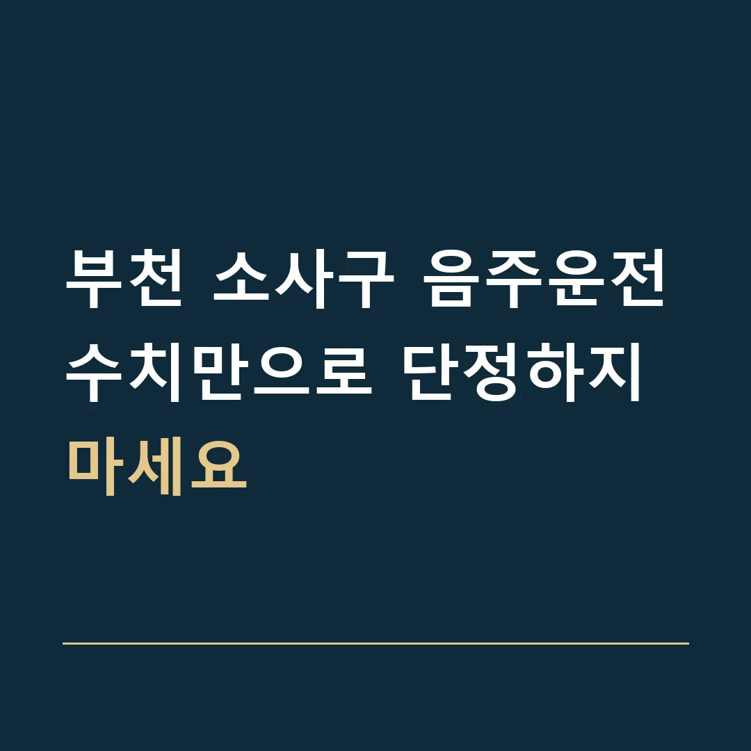 부천 소사구 음주운전 · 수치만으로 단정하지 마세요