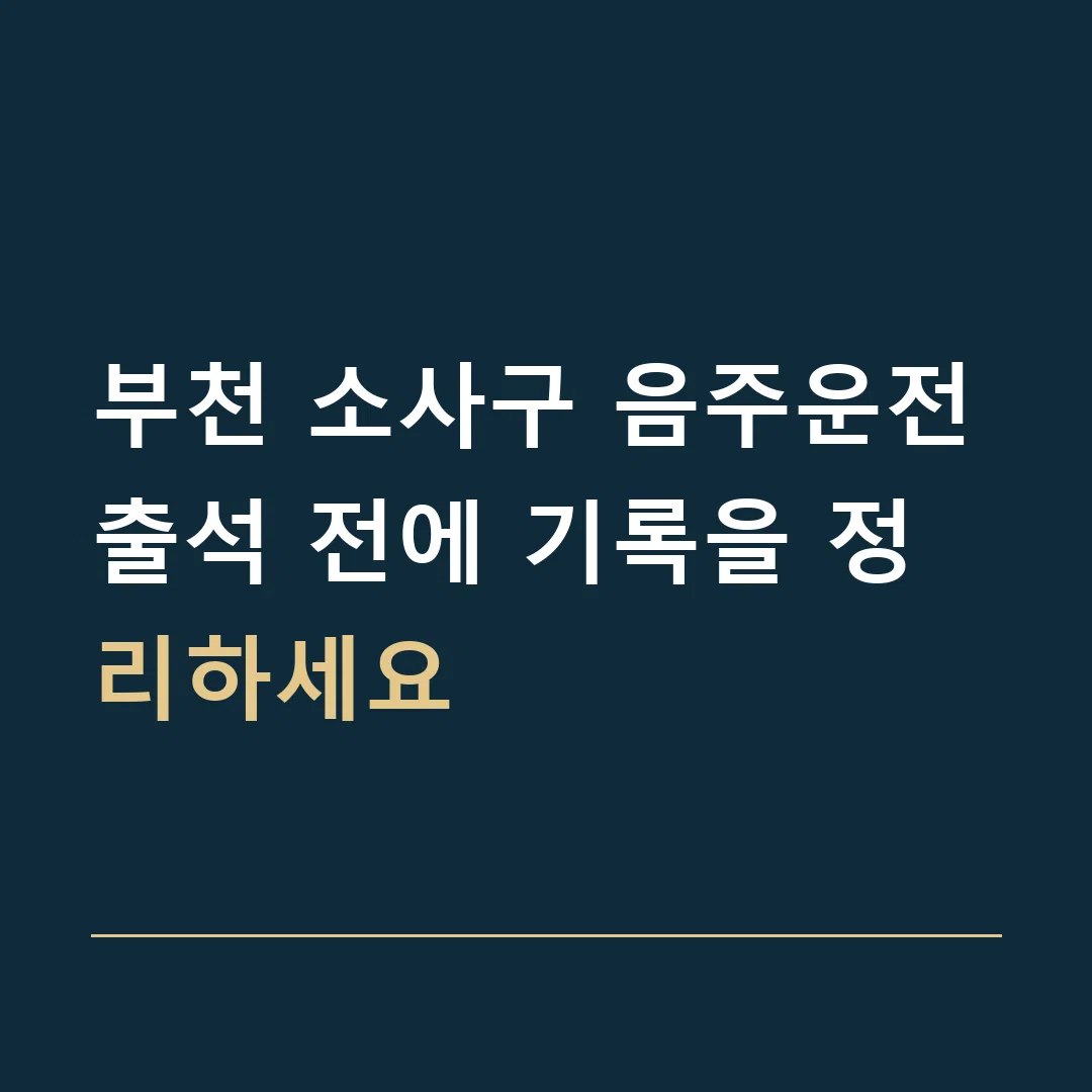 부천 소사구 음주운전 · 출석 전에 기록을 정리하세요