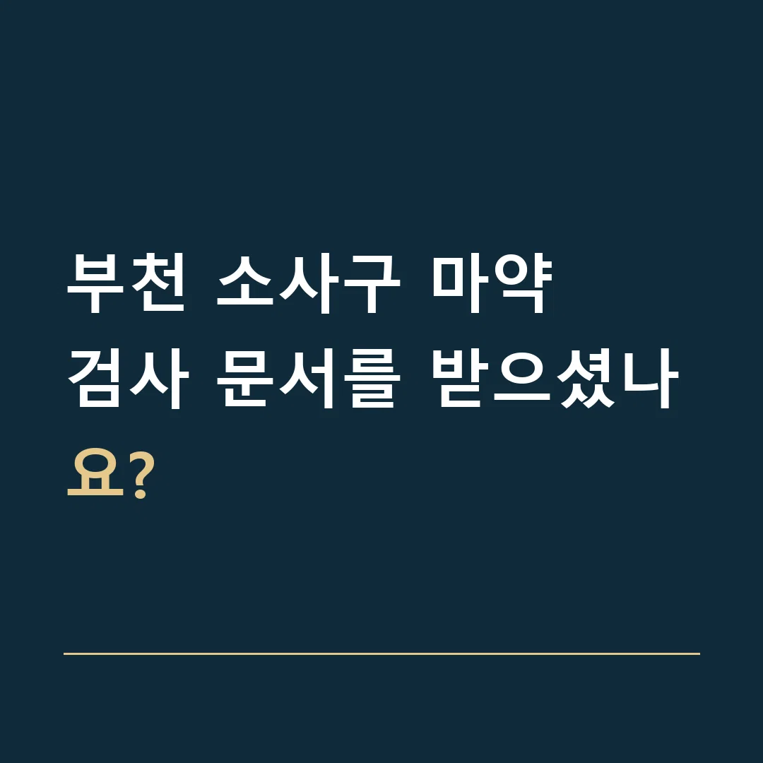 부천 소사구 마약 · 검사 문서를 받으셨나요?