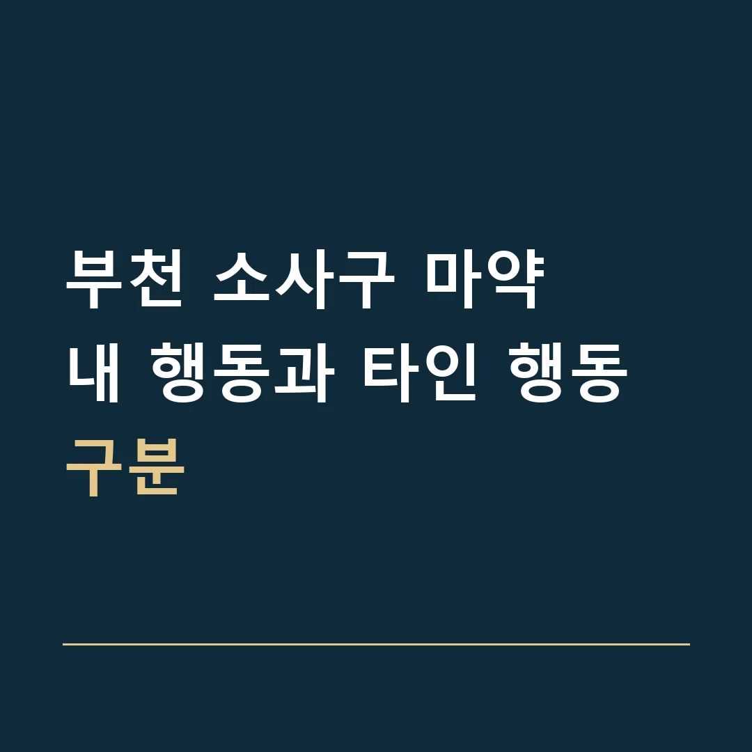 부천 소사구 마약 · 내 행동과 타인 행동 구분