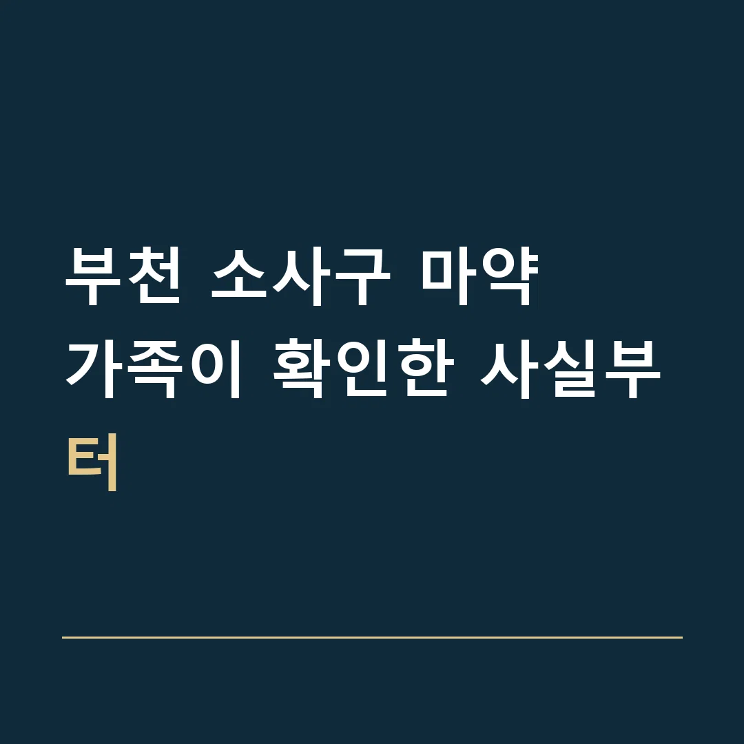 부천 소사구 마약 · 가족이 확인한 사실부터