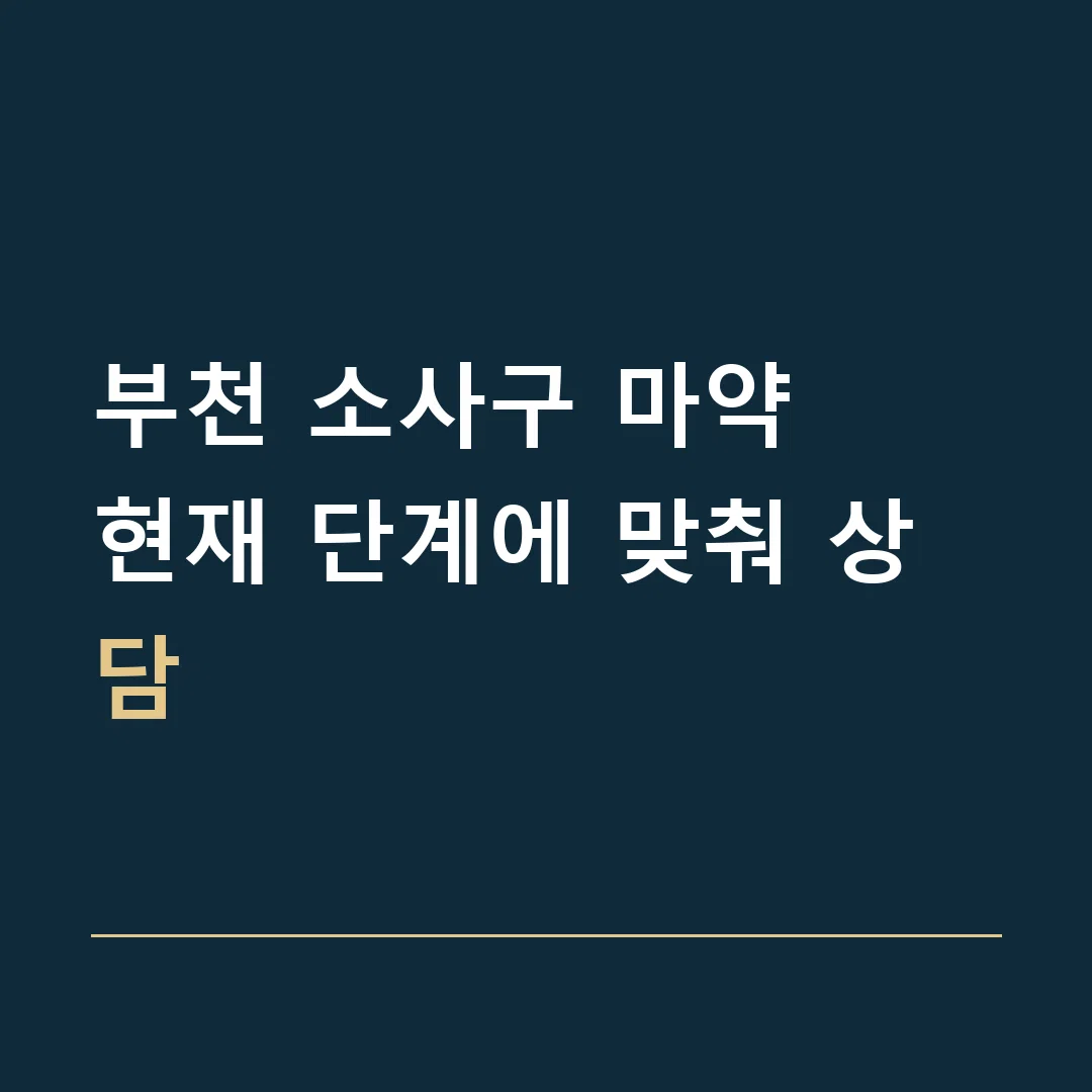 부천 소사구 마약 · 현재 단계에 맞춰 상담