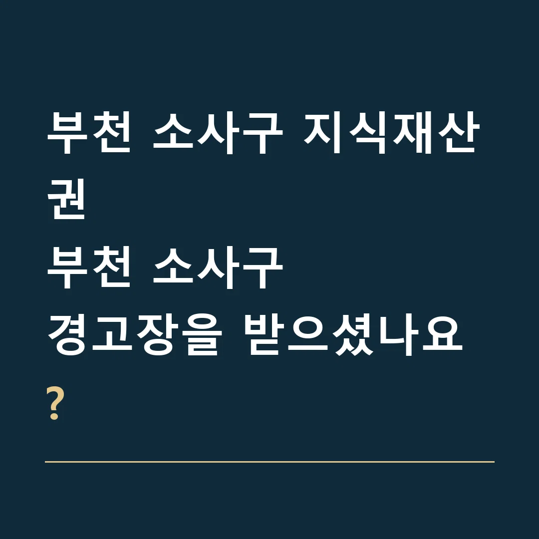 부천 소사구 지식재산권 · 부천 소사구
경고장을 받으셨나요?