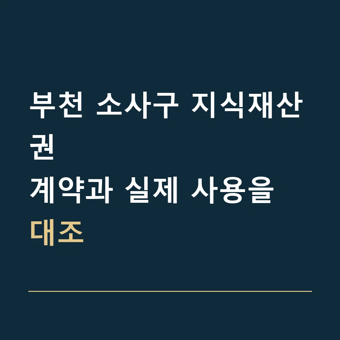 부천 소사구 지식재산권 · 계약과 실제 사용을 대조