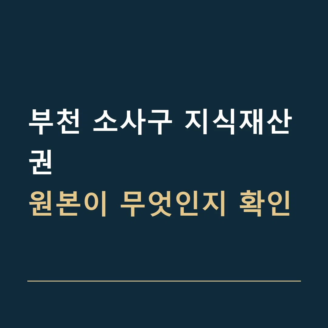 부천 소사구 지식재산권 · 원본이 무엇인지 확인