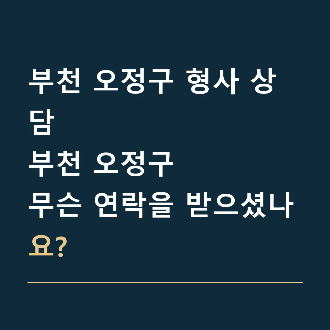 부천 오정구 형사 상담 · 부천 오정구
무슨 연락을 받으셨나요?