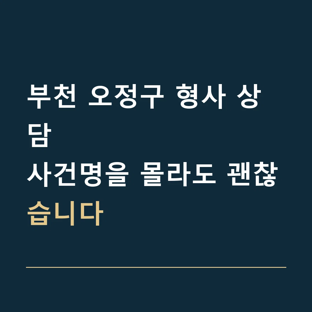 부천 오정구 형사 상담 · 사건명을 몰라도 괜찮습니다