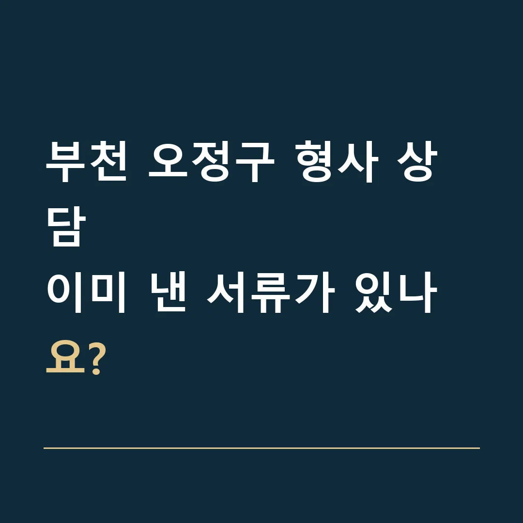 부천 오정구 형사 상담 · 이미 낸 서류가 있나요?