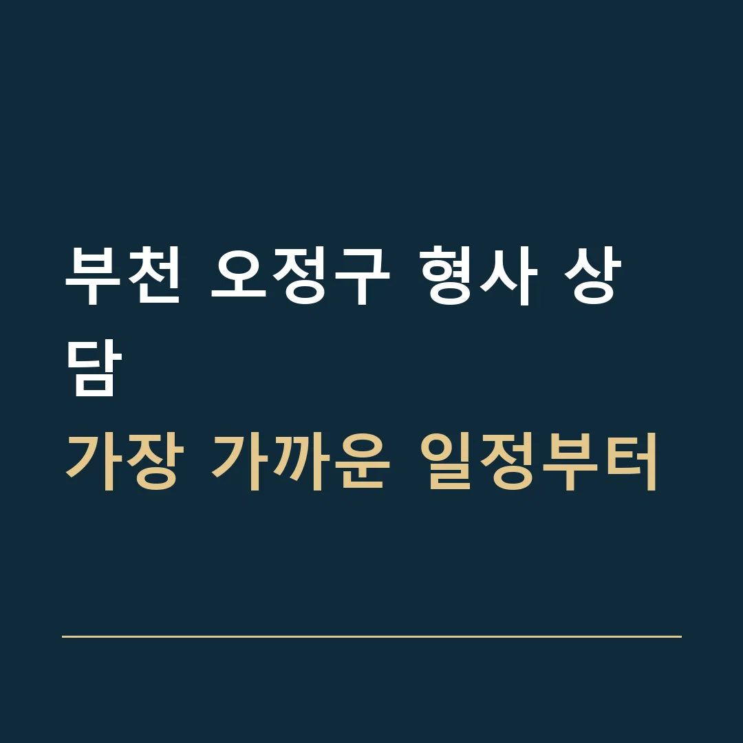 부천 오정구 형사 상담 · 가장 가까운 일정부터