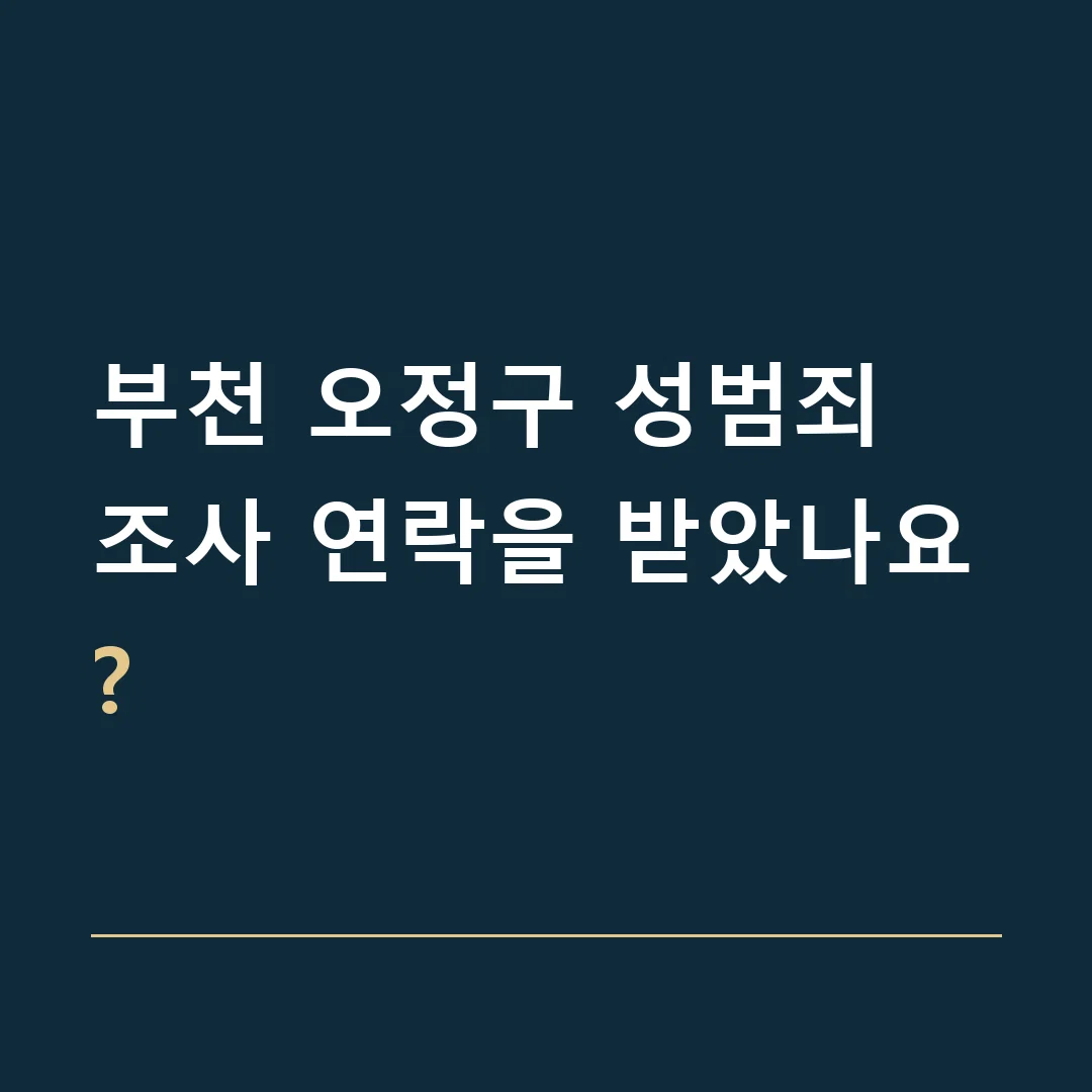 부천 오정구 성범죄 · 조사 연락을 받았나요?
