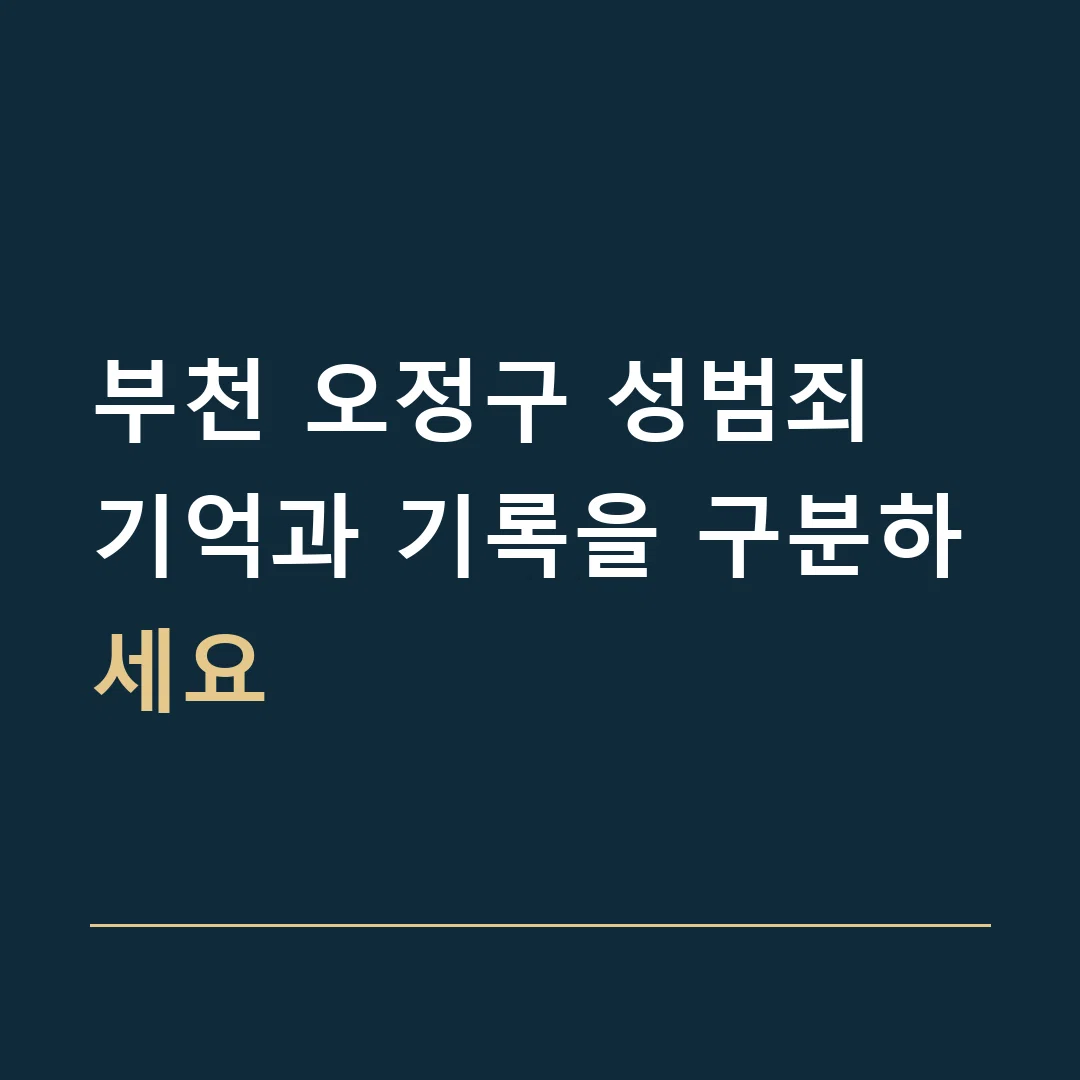 부천 오정구 성범죄 · 기억과 기록을 구분하세요