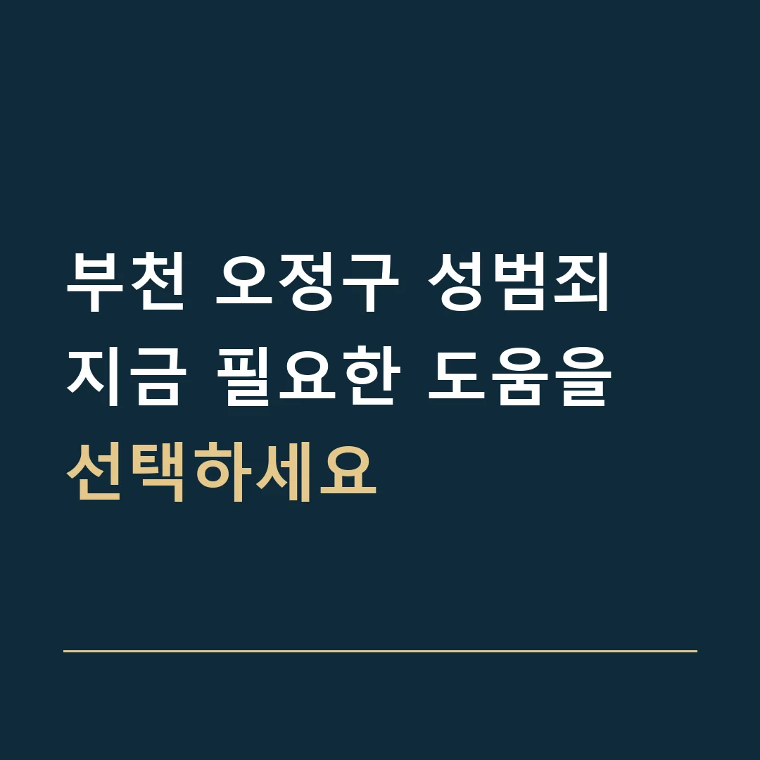 부천 오정구 성범죄 · 지금 필요한 도움을 선택하세요