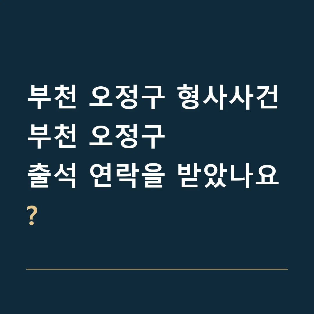 부천 오정구 형사사건 · 부천 오정구
출석 연락을 받았나요?