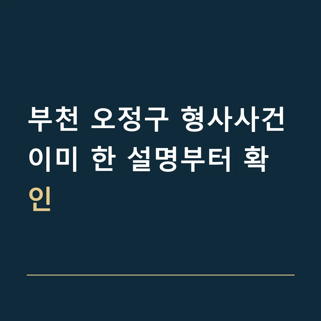 부천 오정구 형사사건 · 이미 한 설명부터 확인