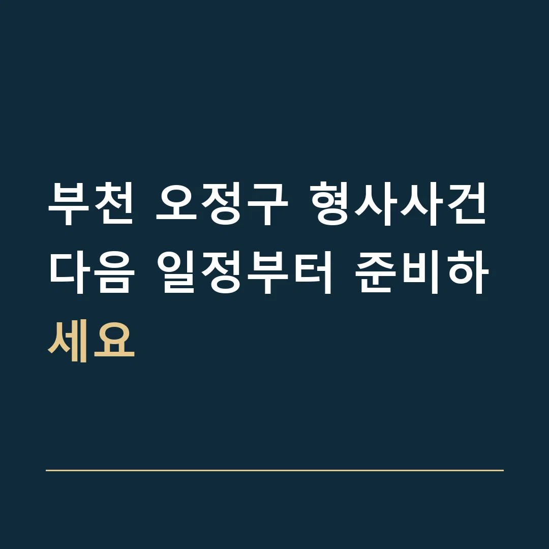 부천 오정구 형사사건 · 다음 일정부터 준비하세요
