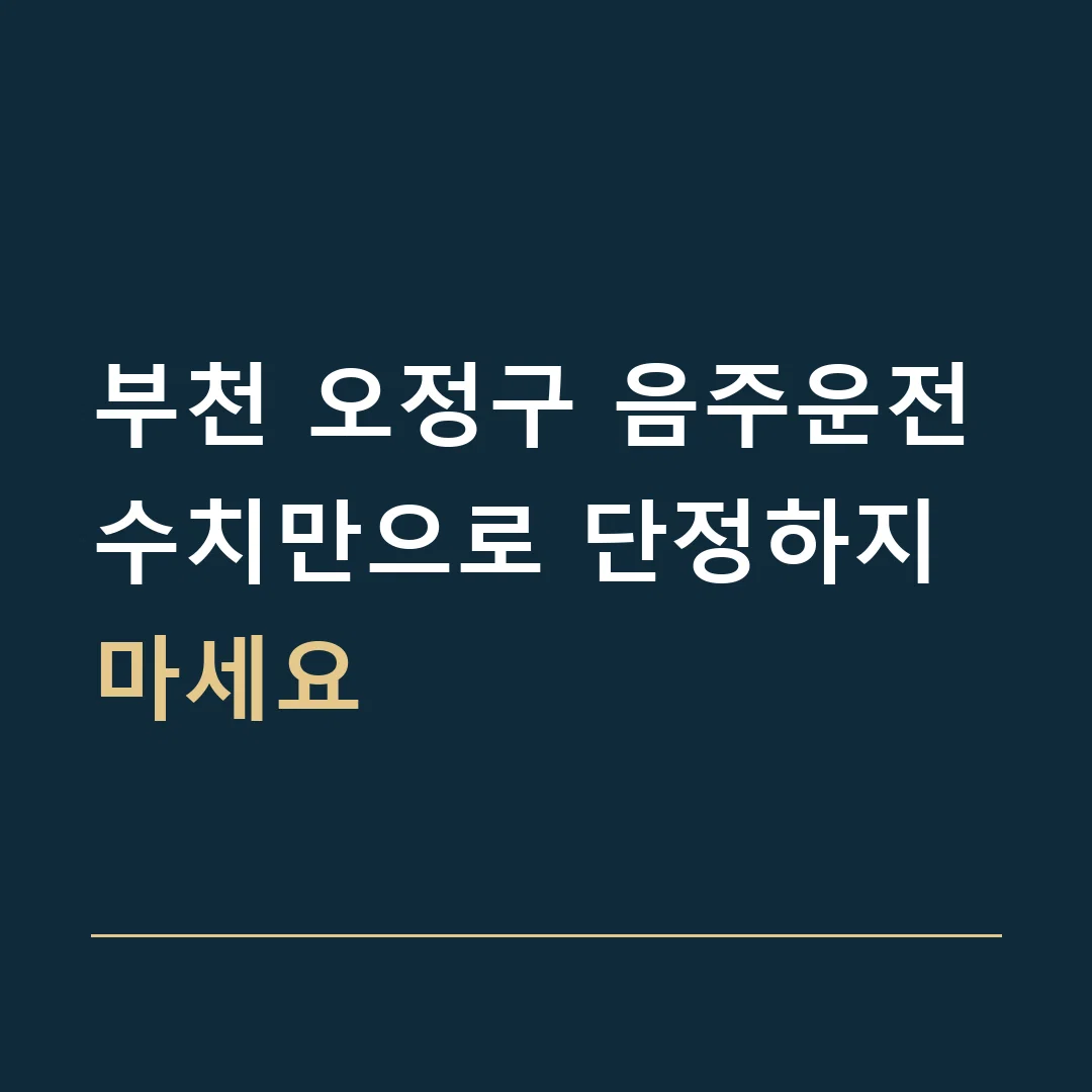 부천 오정구 음주운전 · 수치만으로 단정하지 마세요