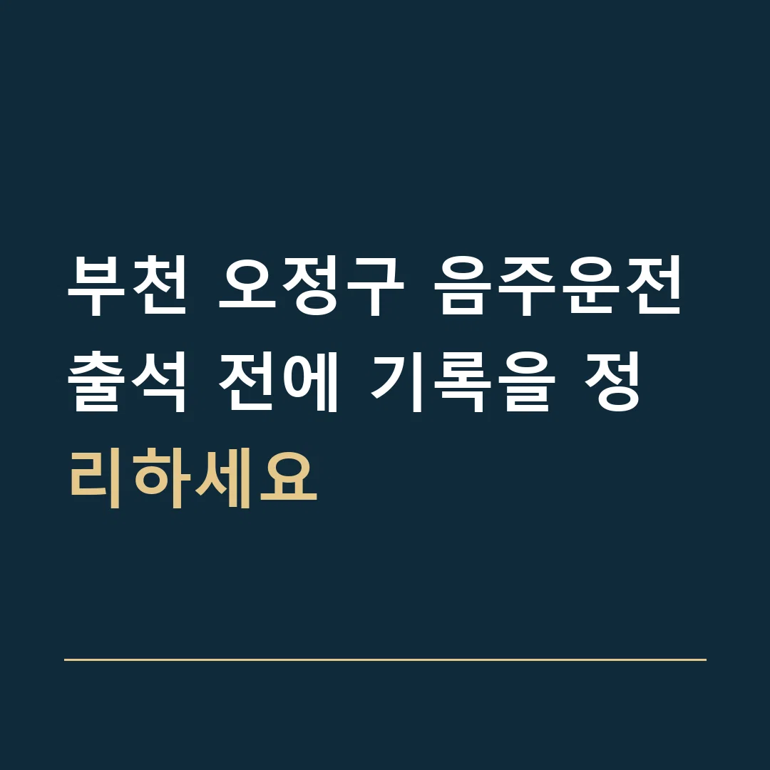 부천 오정구 음주운전 · 출석 전에 기록을 정리하세요