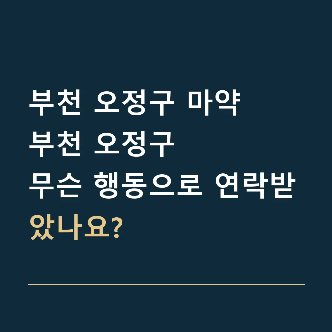부천 오정구 마약 · 부천 오정구
무슨 행동으로 연락받았나요?