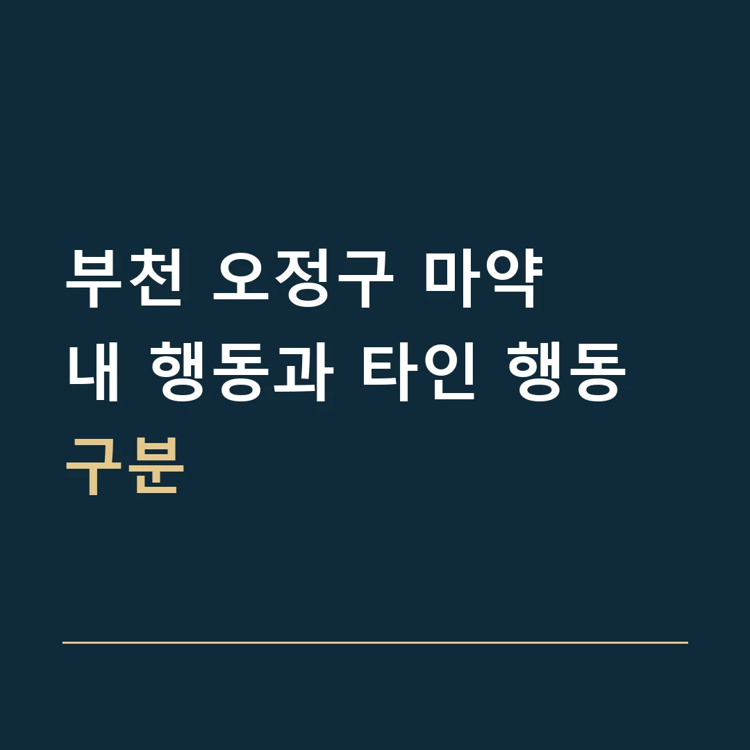 부천 오정구 마약 · 내 행동과 타인 행동 구분
