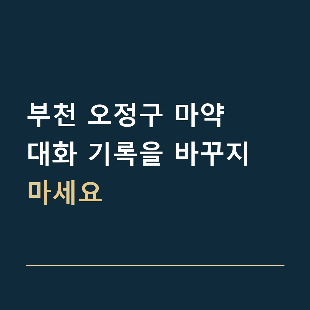 부천 오정구 마약 · 대화 기록을 바꾸지 마세요