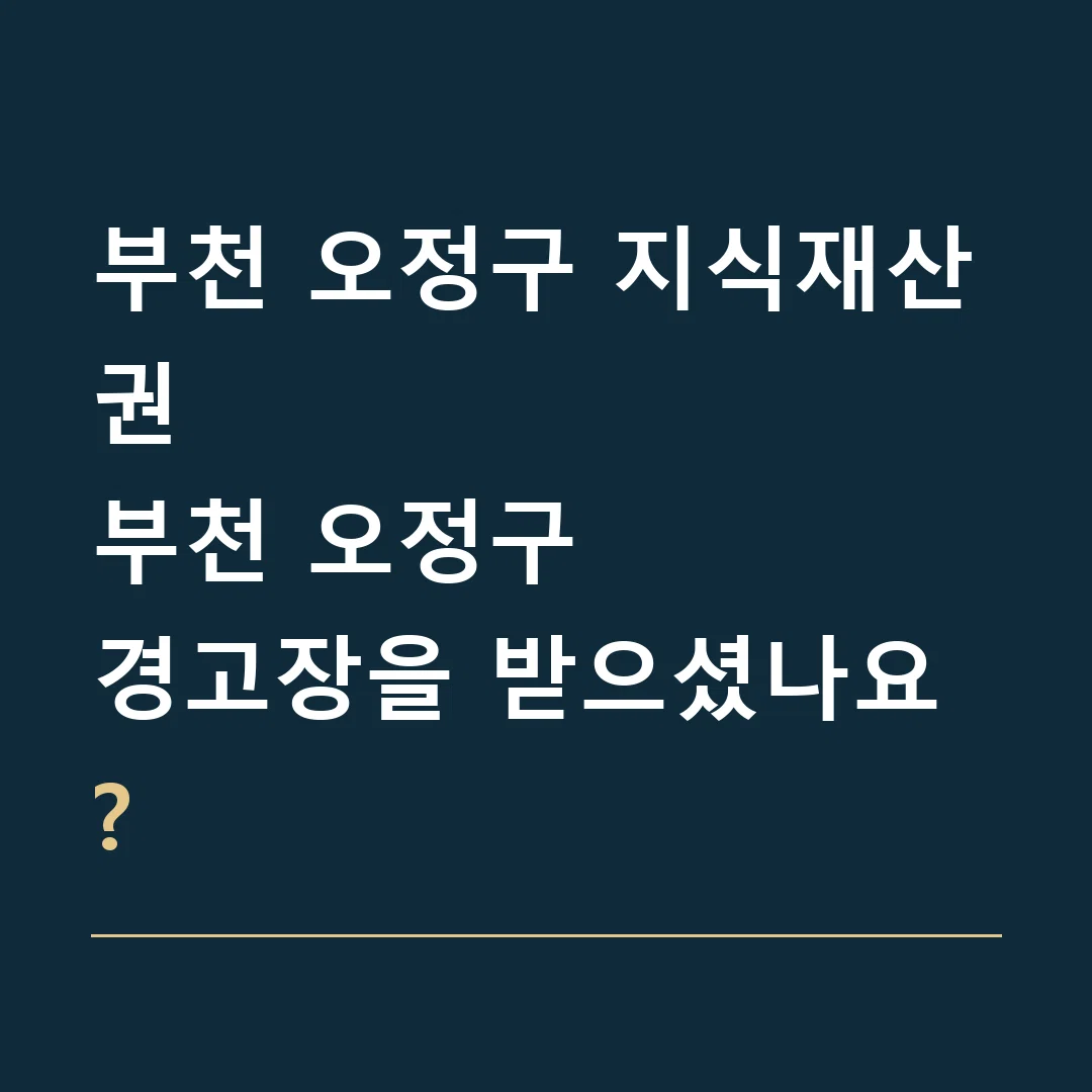 부천 오정구 지식재산권 · 부천 오정구
경고장을 받으셨나요?