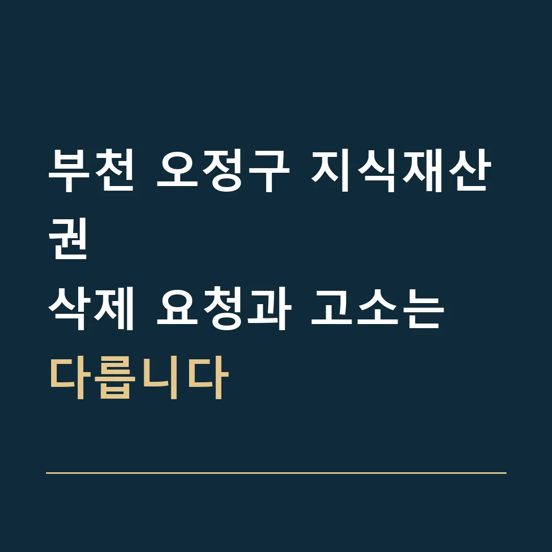 부천 오정구 지식재산권 · 삭제 요청과 고소는 다릅니다