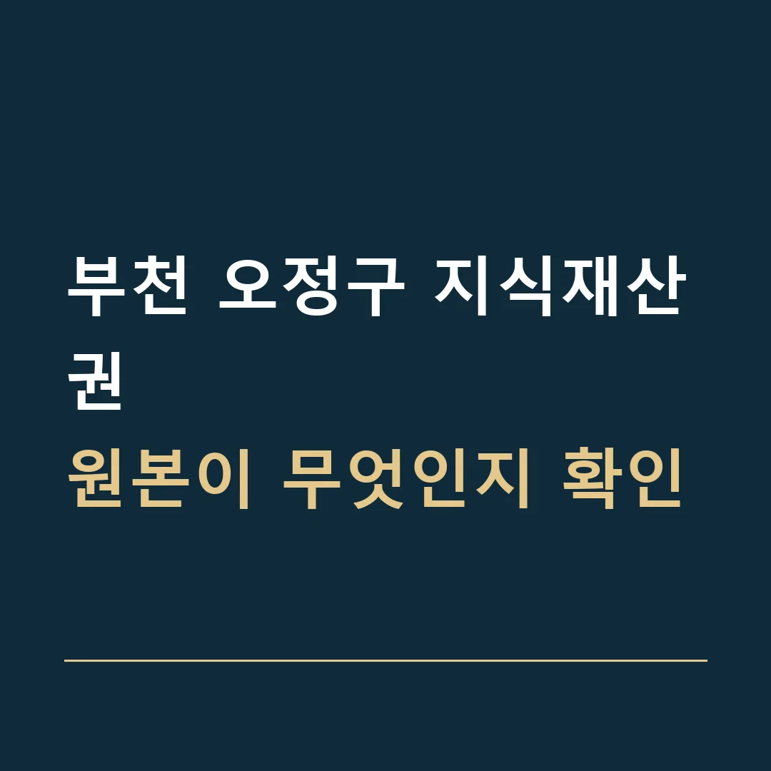 부천 오정구 지식재산권 · 원본이 무엇인지 확인