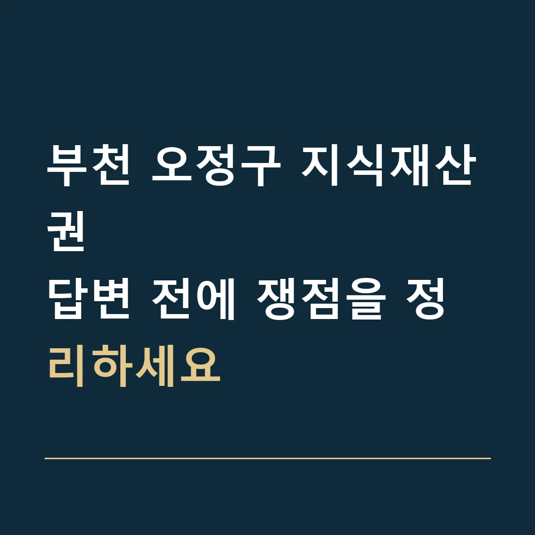 부천 오정구 지식재산권 · 답변 전에 쟁점을 정리하세요