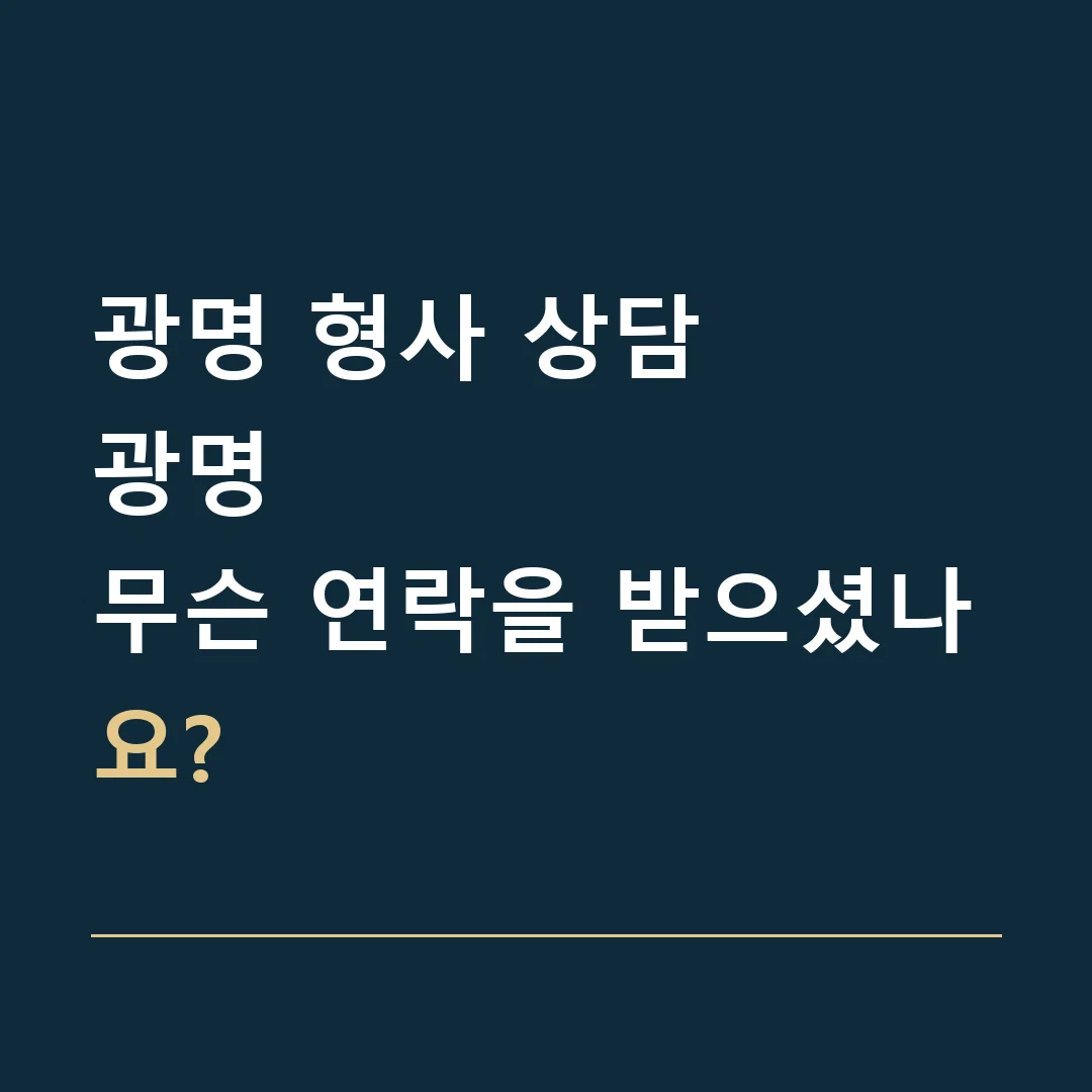 광명 형사 상담 · 광명
무슨 연락을 받으셨나요?